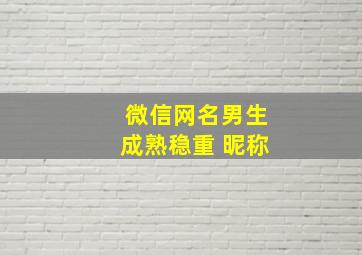 微信网名男生成熟稳重 昵称